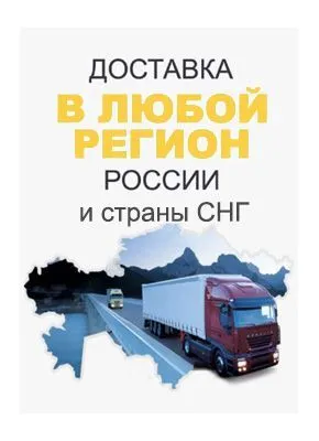 Доставка в любой регион РФ